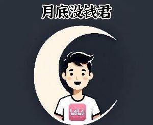 歌手月底没钱君的图片