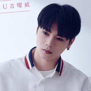 歌手古曜威的图片