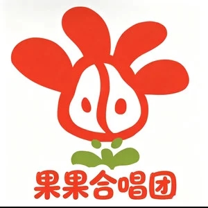 伴奏长子 (超燃青春的合唱)的封面