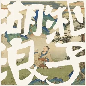 伴奏杯莫停 (说唱巅峰对决2026) (精消带和声)的封面