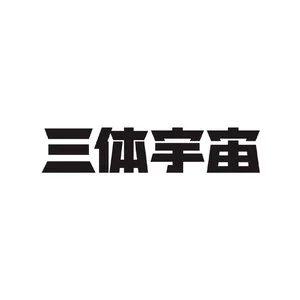 歌手三体宇宙的图片