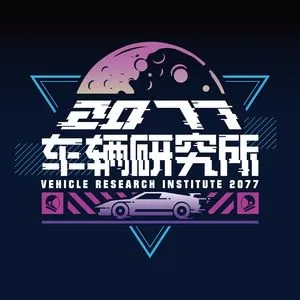 歌手2077车辆研究所的图片