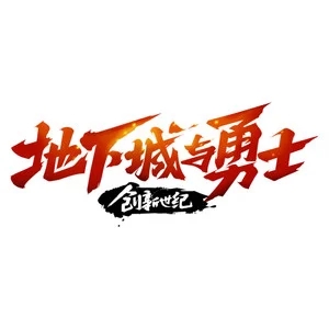 歌手DNF 地下城与勇士的图片