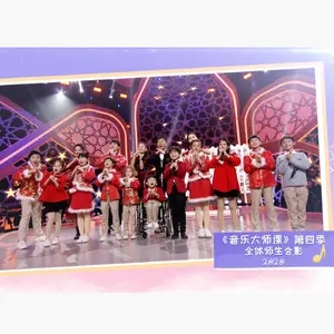 歌手全体师生的图片