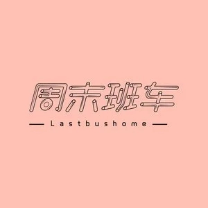 歌手周末班车的图片