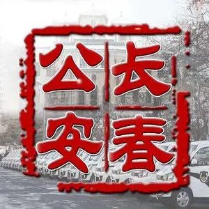 歌手长春公安的图片