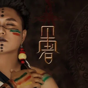 歌手吉布李宏的图片