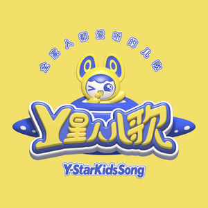 歌手Y星人儿歌的图片