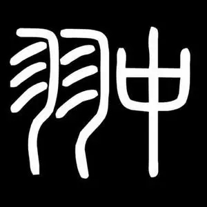 歌手谭聪羽中的图片