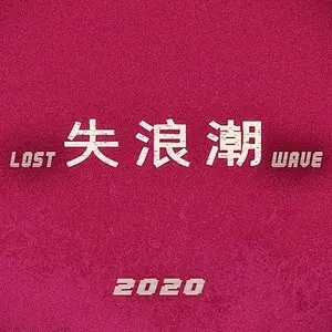 伴奏没意思，都在骗 (精消无和声纯伴奏)的封面