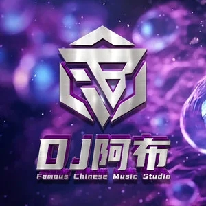 歌手DJ阿布的图片