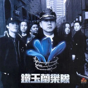 歌手铁玉兰的图片
