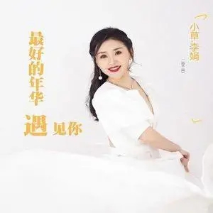 歌手小草李娟的图片