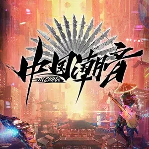歌手中国潮音的图片