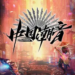 伴奏嗨皮贝贝2021 (中国潮音)的封面