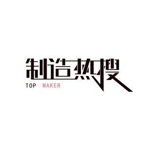 歌手制造热搜的图片