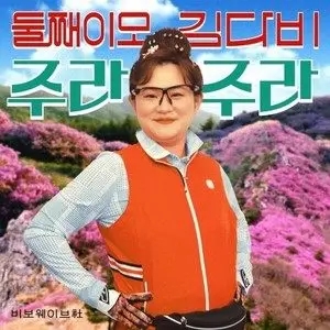 歌手둘째이모 김다비的图片