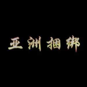 歌手亚洲捆绑AsianSM sasike的图片