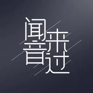 歌手闻音来过的图片