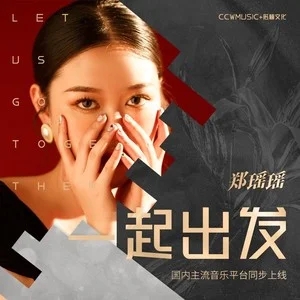 歌手郑瑶瑶的图片