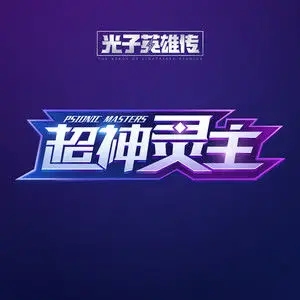 歌手超神灵主的图片