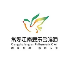 歌手保利常熟江南爱乐合唱团的图片