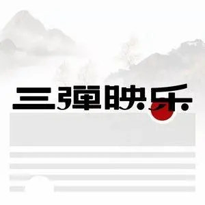 歌手三弹映乐的图片
