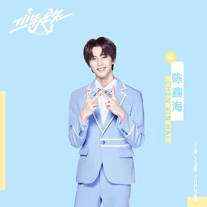 伴奏信仰之名(少年之名)的封面