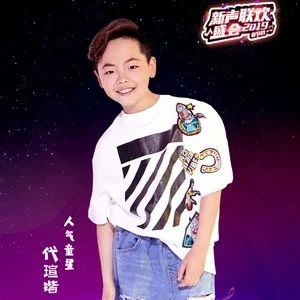 歌手代瑄锴的图片