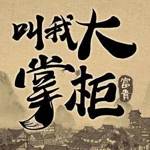 歌手叫我大掌柜手游的图片