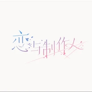 伴奏良缘 (精消带和声)的封面