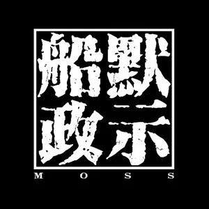 歌手默示船政的图片
