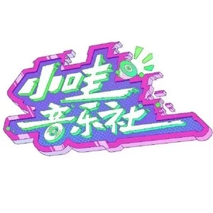歌手小哇音乐社的图片