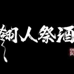 歌手翎人祭酒的图片