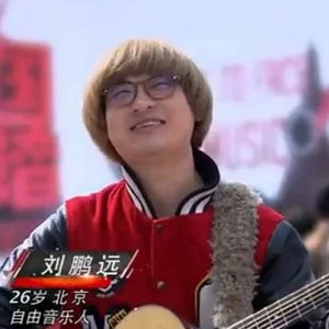 歌手刘鹏远的图片