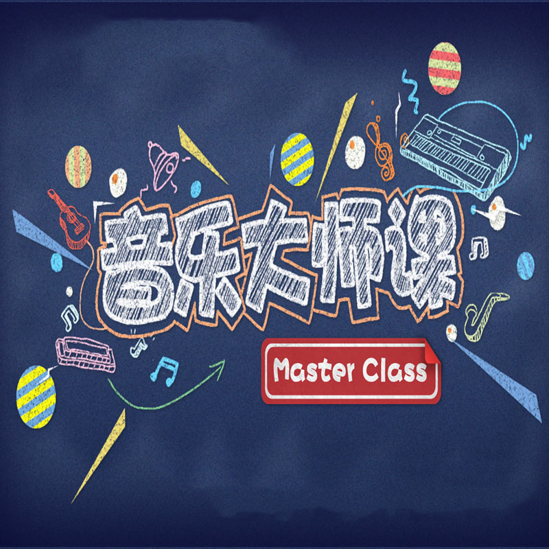 音乐大师课 - 伴奏专辑