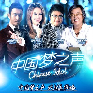 专辑中国梦之声的封面