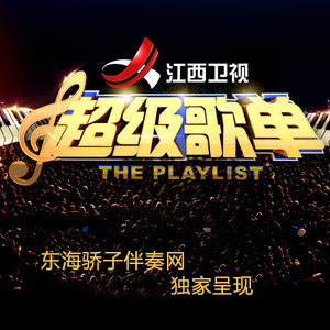 专辑超级歌单的封面
