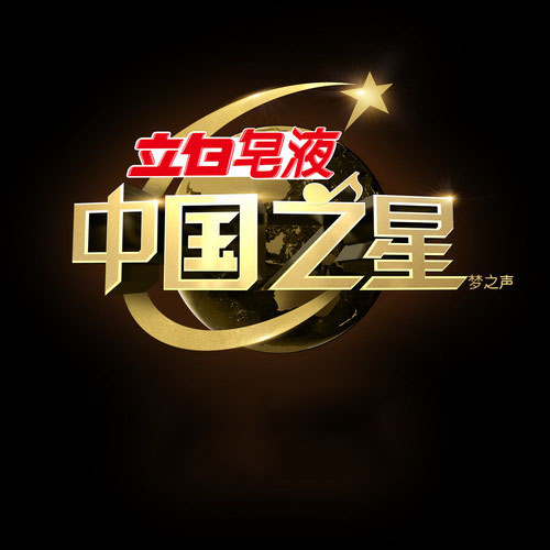 专辑中国之星的封面