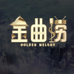 专辑金曲捞第一季的封面