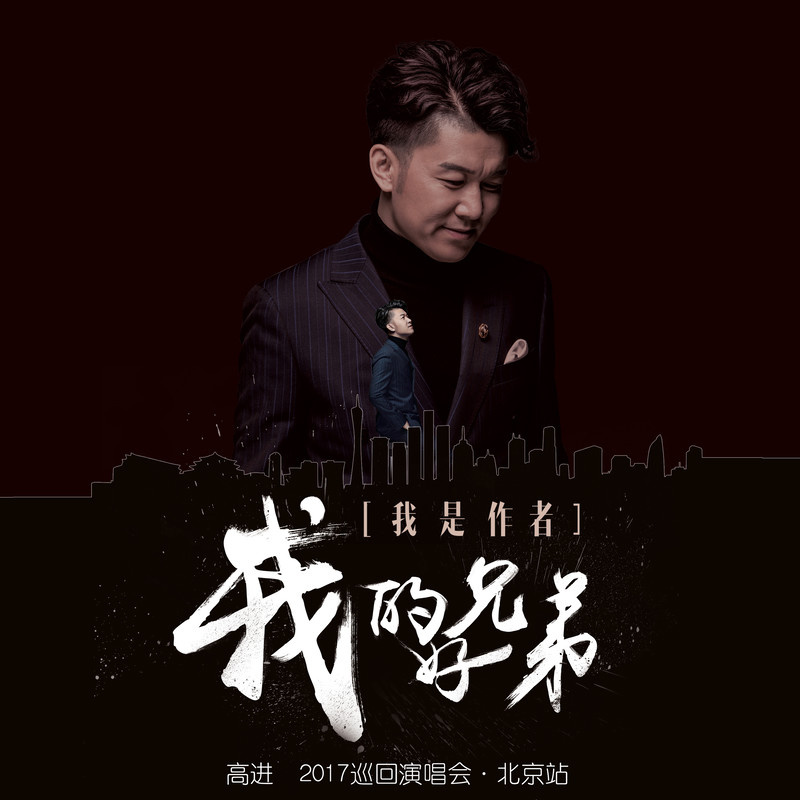 专辑高进“我的好兄弟”巡回演唱会2017北京站的封面