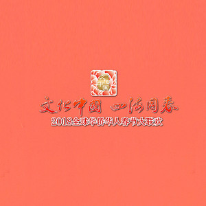 专辑2018湖南卫视全球华侨华人联欢的封面