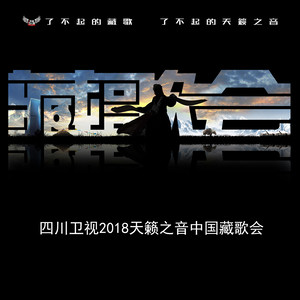 专辑2018天籁之音中国藏歌会的封面
