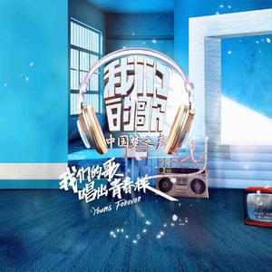 专辑中国梦之声·我们的歌第一季的封面