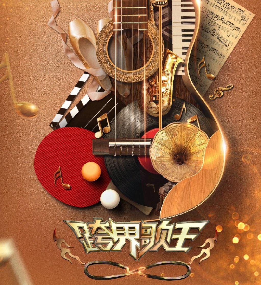 专辑跨界歌王第五季的封面