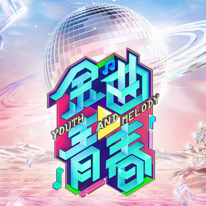 专辑金曲青春的封面