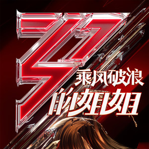 专辑乘风破浪的姐姐第一季的封面
