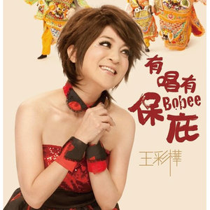 歌手王彩桦的图片