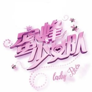 歌手蜜蜂少女队的图片